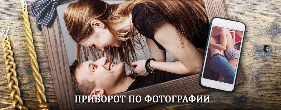 Сильный приворот по фотографии | Яковлевка