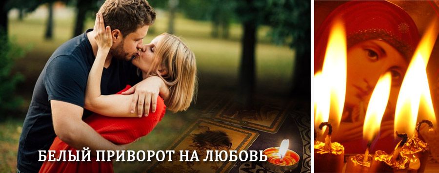 Приворот в домашних условиях на мужчину в Яковлевке