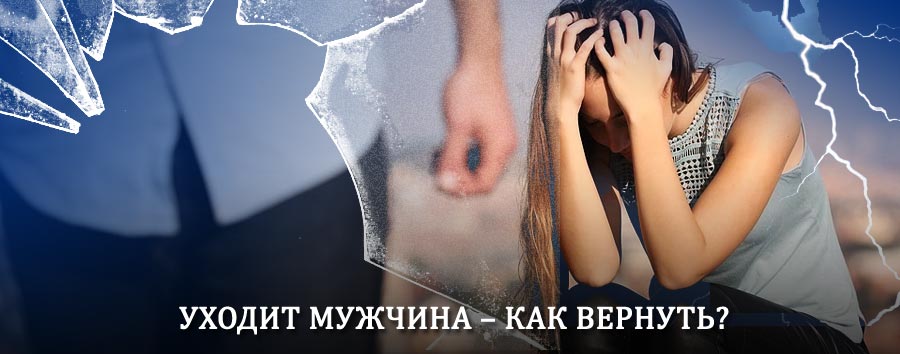Как вернуть мужа в семью – действенный способ от гадалки в Яковлевке