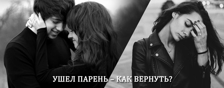 Как вернуть парня после расставания – действенный приворот от гадалки в Яковлевке